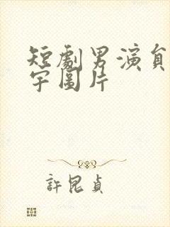 短剧男演员马小宇图片