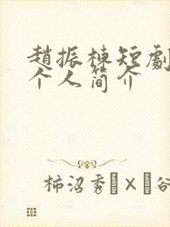 赵振栋短剧演员个人简介