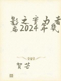 影之实力者残响篇2024年几月播出