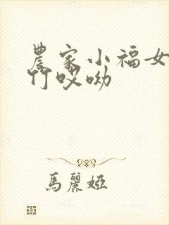 农家小福女郁雨竹哎呦