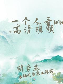 一个人看www.高清视频