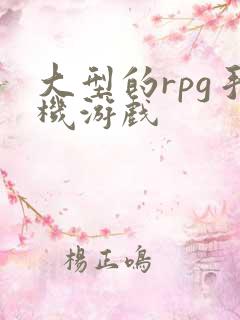 大型的rpg手机游戏