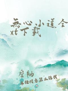 无心小道全本txt下载