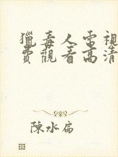 猎毒人电视剧免费观看高清版全集