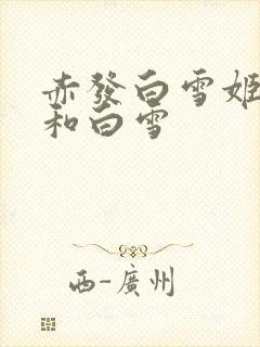 赤发白雪姬欧比和白雪