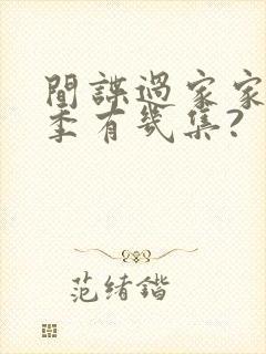 间谍过家家第二季有几集?