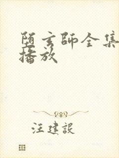 堕玄师全集免费播放