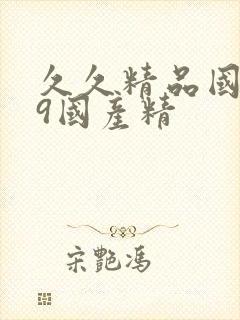 久久精品国产99国产精