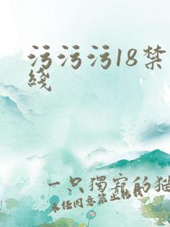 污污污18禁在线