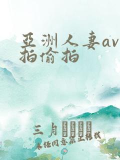 亚洲人妻av自拍偷拍