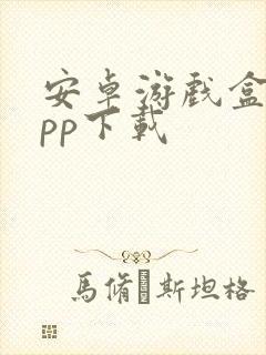 安卓游戏盒子app下载