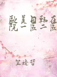 欧美日韩在线影院一区二区