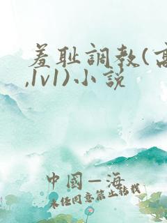 羞耻调教(高h,1v1)小说