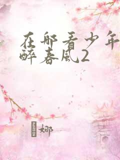 在哪看少年白马醉春风2