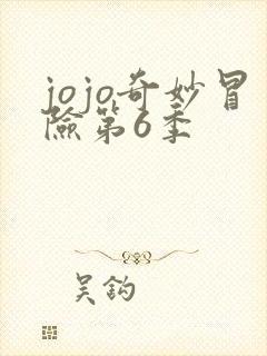 jojo奇妙冒险第6季