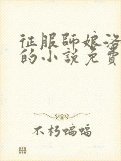 征服师娘洛清幽的小说免费阅读