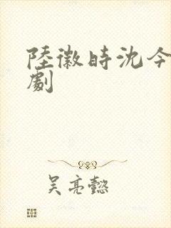 陆徽时沈今懿短剧