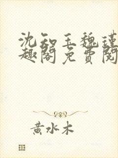 沈知玉魏瑾风笔趣阁免费阅读