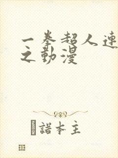 一拳超人连载风之动漫