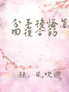 分手后悔怎么挽回复合的