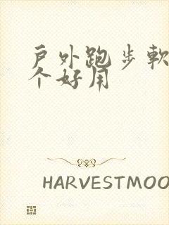 户外跑步软件哪个好用