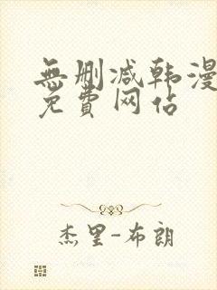 无删减韩漫漫画免费网站