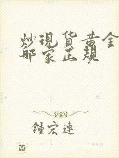 炒现货黄金平台哪家正规