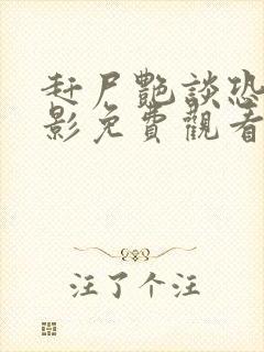 赶尸艳谈恐怖电影免费观看高清