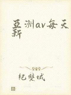 亚洲av每天更新