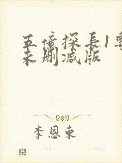 五亿探长1粤语未删减版