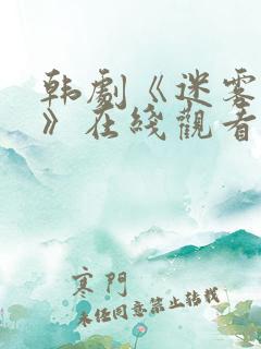 韩剧《迷雾派对》在线观看