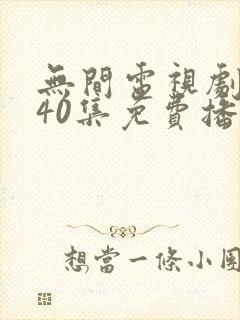 无间电视剧全集40集免费播放高清在线