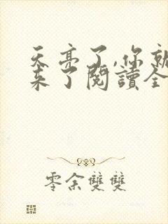 天亮了,你就回来了阅读全