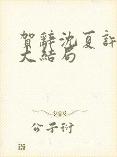 贺辞沈夏许思眠大结局