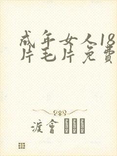 成年女人18毛片毛片免费