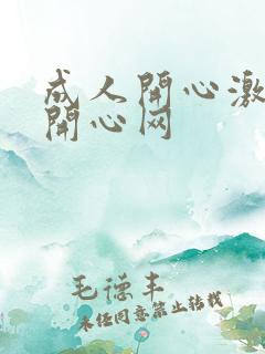 成人开心激情网开心网