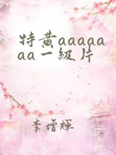 特黄aaaaaaa一级片