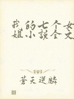 我的七个女神姐姐小说全文免费阅读