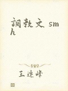 调教文 sm h