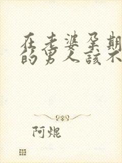 在老婆孕期出轨的男人该不该原谅