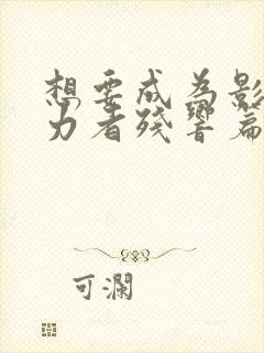 想要成为影之实力者残响篇