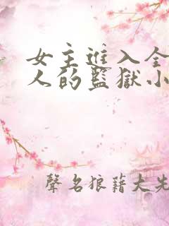 女主进入全是男人的监狱小说