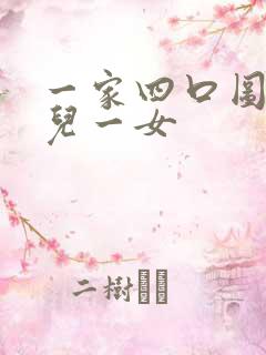 一家四口图片一儿一女