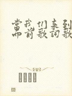 当我们来到主的面前歌词歌谱