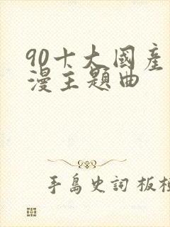 90十大国产动漫主题曲