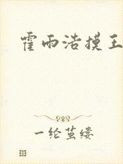 霍雨浩摸王秋儿