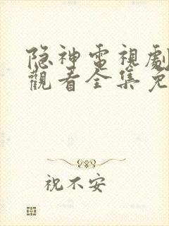 隐神电视剧在线观看全集免费播放