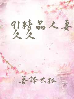 91精品人妻久久久