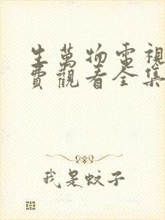 生万物电视剧免费观看全集完整版22