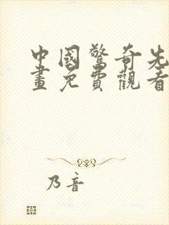 中国惊奇先生漫画免费观看全集